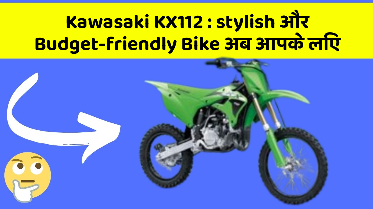Kawasaki KX112: इस Bike की कीमत और Features हैं बेमिसाल