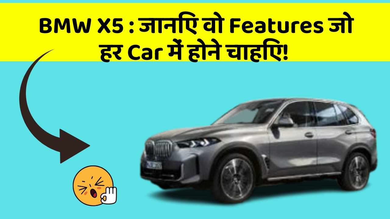 BMW X5: जानिए वो Features जो हर Car में होने चाहिए!