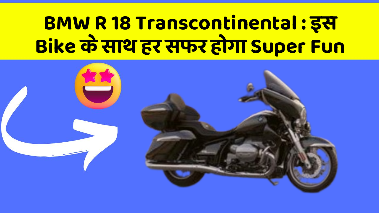 BMW R 18 Transcontinental: stylish और Budget-friendly Bike अब आपके लिए