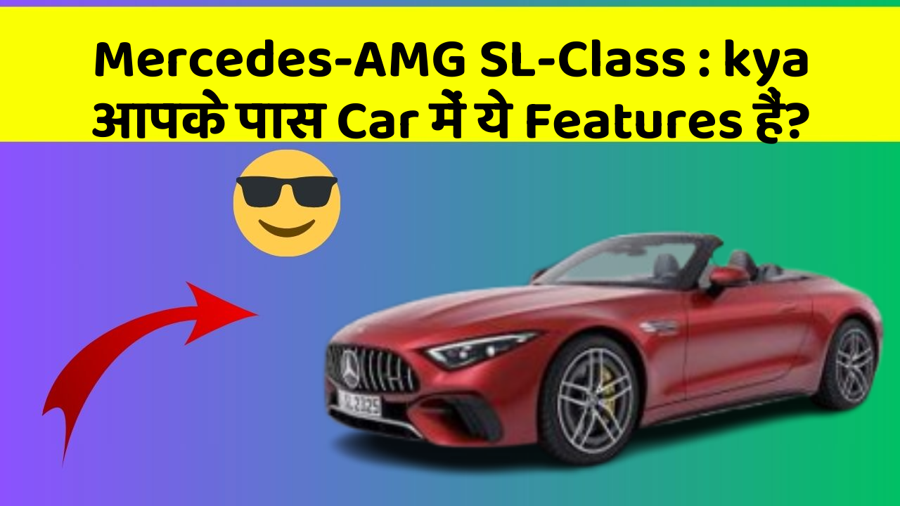 Mercedes-AMG SL-Class: kya आपके पास Car में ये Features हैं?