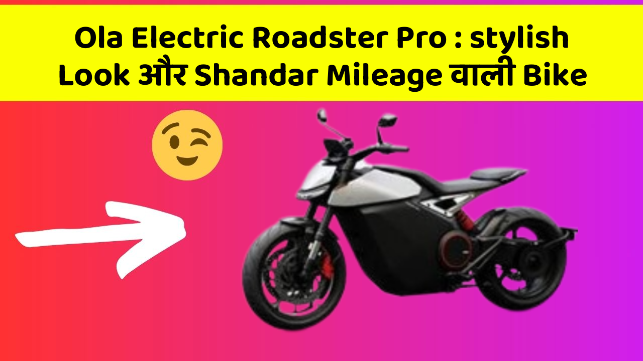 Ola Electric Roadster Pro : stylish Look और Shandar Mileage वाली Bike