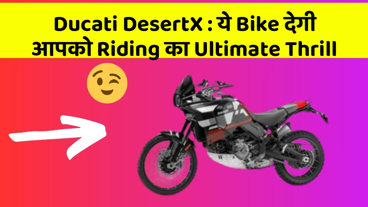 Ducati DesertX: budget-friendly और Stylish Look वाली Bike