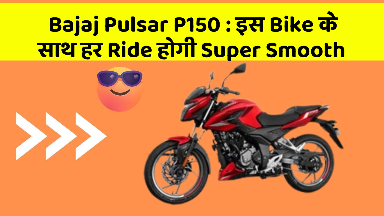 Bajaj Pulsar P150: इस Bike के Features हैं बिल्कुल शानदार
